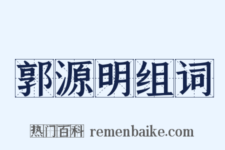 郭源明组词是什么意思的图片
